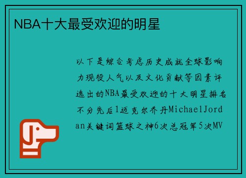 NBA十大最受欢迎的明星