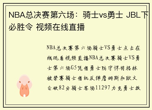 NBA总决赛第六场：骑士vs勇士 JBL下必胜令 视频在线直播