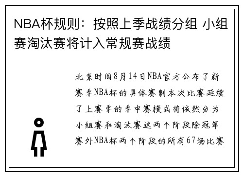 NBA杯规则：按照上季战绩分组 小组赛淘汰赛将计入常规赛战绩