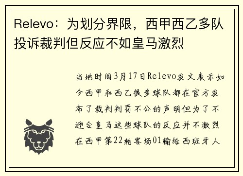 Relevo：为划分界限，西甲西乙多队投诉裁判但反应不如皇马激烈