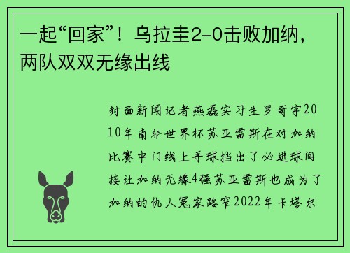 一起“回家”！乌拉圭2-0击败加纳，两队双双无缘出线