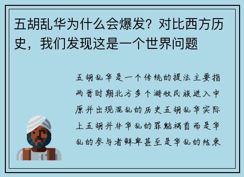 五胡乱华为什么会爆发？对比西方历史，我们发现这是一个世界问题