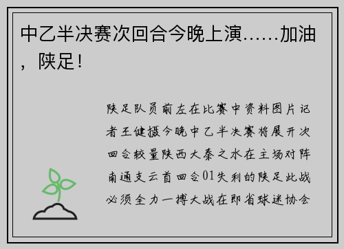 中乙半决赛次回合今晚上演……加油，陕足！