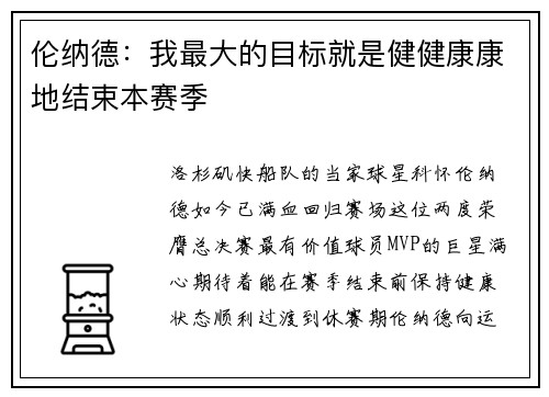伦纳德：我最大的目标就是健健康康地结束本赛季