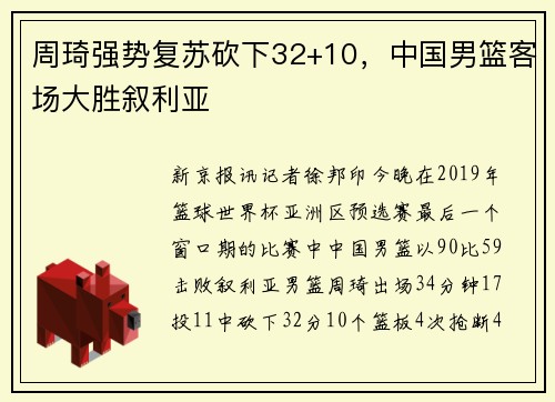 周琦强势复苏砍下32+10，中国男篮客场大胜叙利亚