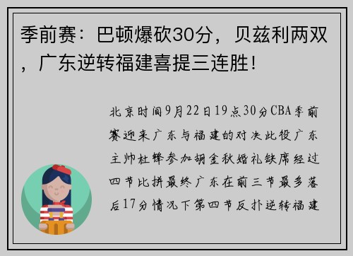 季前赛：巴顿爆砍30分，贝兹利两双，广东逆转福建喜提三连胜！