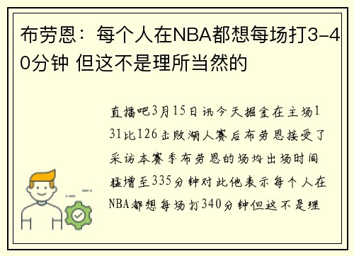 布劳恩：每个人在NBA都想每场打3-40分钟 但这不是理所当然的