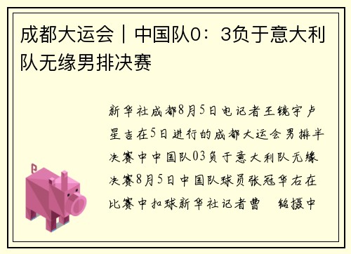 成都大运会｜中国队0：3负于意大利队无缘男排决赛