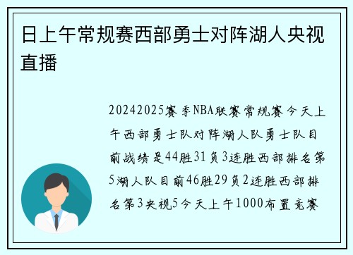 日上午常规赛西部勇士对阵湖人央视直播