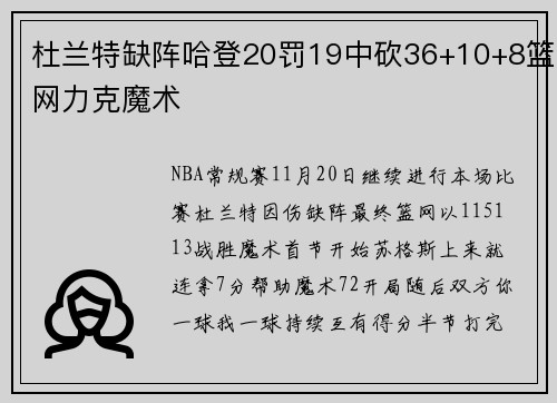 杜兰特缺阵哈登20罚19中砍36+10+8篮网力克魔术