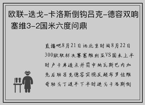 欧联-迭戈-卡洛斯倒钩吕克-德容双响 塞维3-2国米六度问鼎