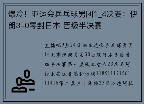 爆冷！亚运会乒乓球男团1_4决赛：伊朗3-0零封日本 晋级半决赛