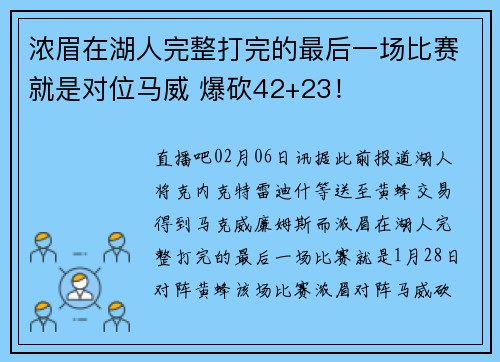 浓眉在湖人完整打完的最后一场比赛就是对位马威 爆砍42+23！