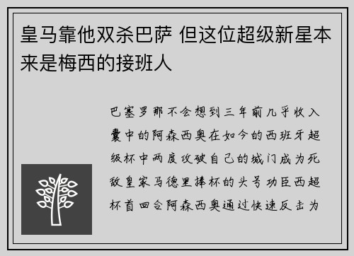 皇马靠他双杀巴萨 但这位超级新星本来是梅西的接班人