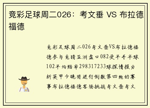 竞彩足球周二026：考文垂 VS 布拉德福德