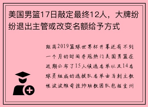 美国男篮17日敲定最终12人，大牌纷纷退出主管或改变名额给予方式