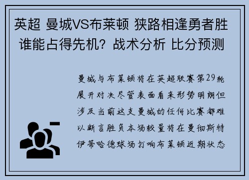 英超 曼城VS布莱顿 狭路相逢勇者胜 谁能占得先机？战术分析 比分预测