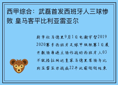 西甲综合：武磊首发西班牙人三球惨败 皇马客平比利亚雷亚尔