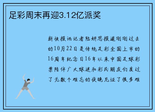 足彩周末再迎3.12亿派奖