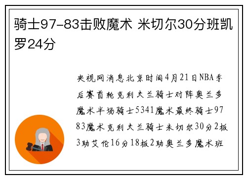 骑士97-83击败魔术 米切尔30分班凯罗24分