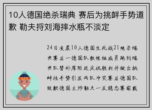 10人德国绝杀瑞典 赛后为挑衅手势道歉 勒夫捋刘海摔水瓶不淡定