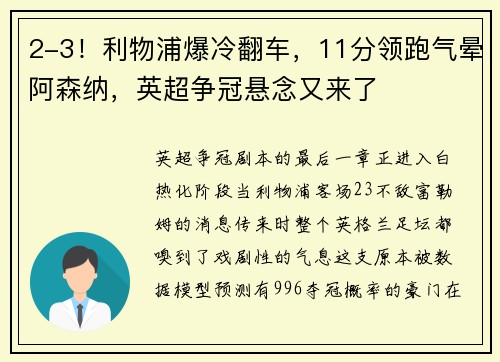 2-3！利物浦爆冷翻车，11分领跑气晕阿森纳，英超争冠悬念又来了