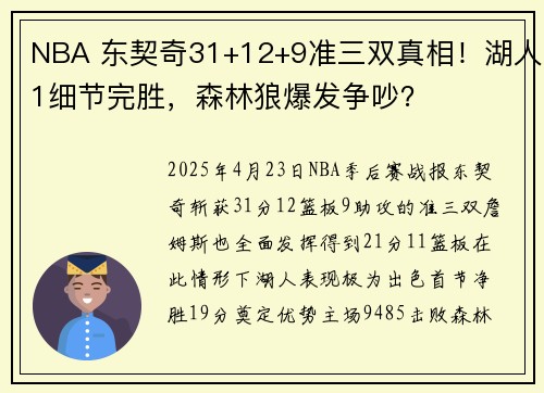 NBA 东契奇31+12+9准三双真相！湖人1细节完胜，森林狼爆发争吵？