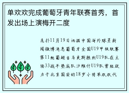 单欢欢完成葡萄牙青年联赛首秀，首发出场上演梅开二度