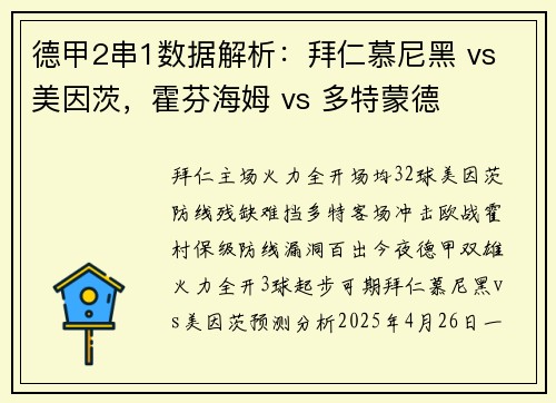 德甲2串1数据解析：拜仁慕尼黑 vs 美因茨，霍芬海姆 vs 多特蒙德