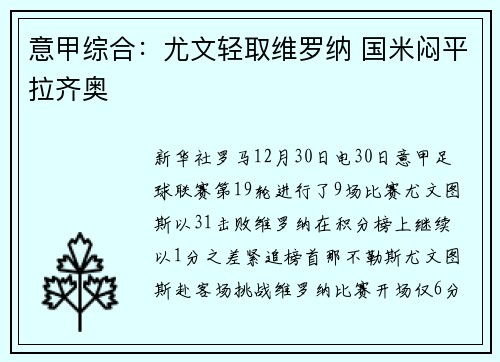 意甲综合：尤文轻取维罗纳 国米闷平拉齐奥