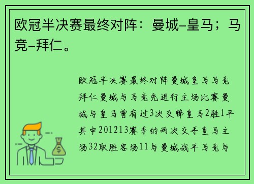 欧冠半决赛最终对阵：曼城-皇马；马竞-拜仁。