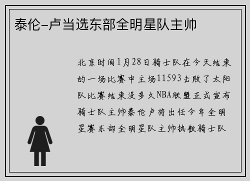 泰伦-卢当选东部全明星队主帅