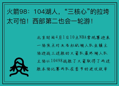 火箭98：104湖人，“三核心”的拉垮太可怕！西部第二也会一轮游！