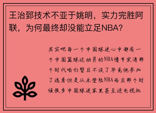 王治郅技术不亚于姚明，实力完胜阿联，为何最终却没能立足NBA？
