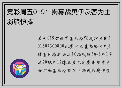 竞彩周五019：揭幕战奥伊反客为主 弱旅慎捧