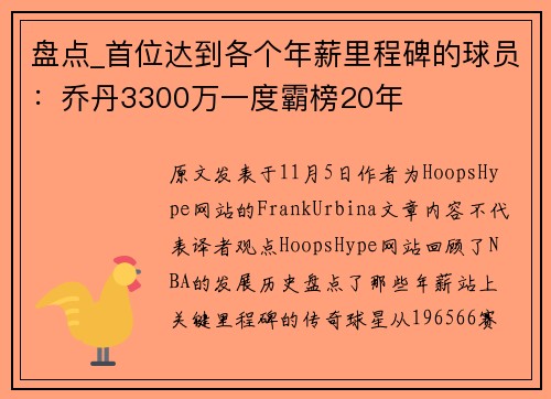 盘点_首位达到各个年薪里程碑的球员：乔丹3300万一度霸榜20年