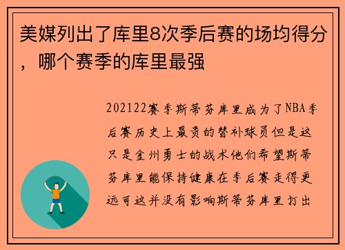 美媒列出了库里8次季后赛的场均得分，哪个赛季的库里最强
