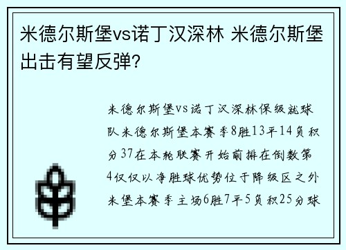 米德尔斯堡vs诺丁汉深林 米德尔斯堡出击有望反弹？