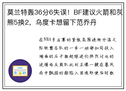 莫兰特轰36分6失误！BF建议火箭和灰熊5换2，乌度卡想留下范乔丹