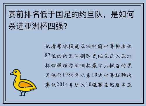 赛前排名低于国足的约旦队，是如何杀进亚洲杯四强？