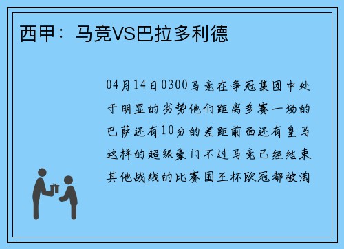 西甲：马竞VS巴拉多利德