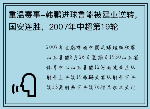 重温赛事-韩鹏进球鲁能被建业逆转，国安连胜，2007年中超第19轮