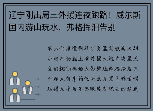 辽宁刚出局三外援连夜跑路！威尔斯国内游山玩水，弗格挥泪告别