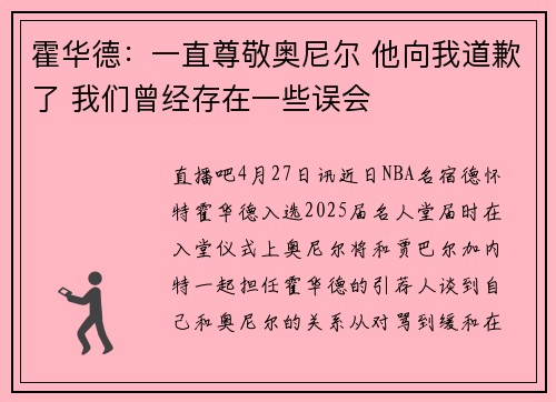 霍华德：一直尊敬奥尼尔 他向我道歉了 我们曾经存在一些误会
