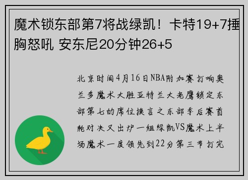 魔术锁东部第7将战绿凯！卡特19+7捶胸怒吼 安东尼20分钟26+5