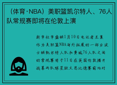 （体育·NBA）美职篮凯尔特人、76人队常规赛即将在伦敦上演