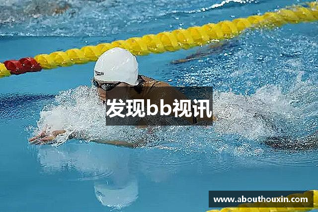 发现bb视讯