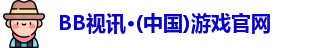 bb视讯